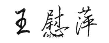 駱恆光王慰萍行書個性簽名怎么寫