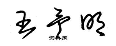 朱錫榮王予明草書個性簽名怎么寫