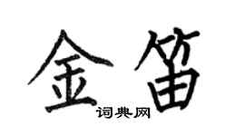 何伯昌金笛楷書個性簽名怎么寫