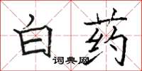 駱恆光白藥楷書怎么寫