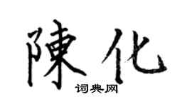 何伯昌陳化楷書個性簽名怎么寫