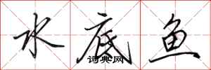 田英章水底魚行書怎么寫