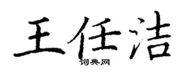 丁謙王任潔楷書個性簽名怎么寫