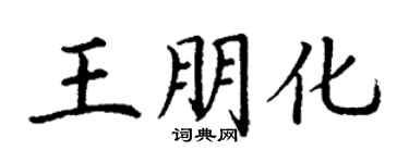 丁謙王朋化楷書個性簽名怎么寫