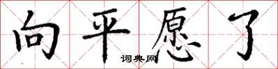 丁謙向平願了楷書怎么寫