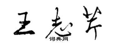 曾慶福王志芹行書個性簽名怎么寫