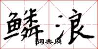 周炳元鱗浪楷書怎么寫