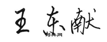 駱恆光王東獻行書個性簽名怎么寫