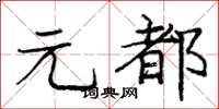 龐中華元都楷書怎么寫