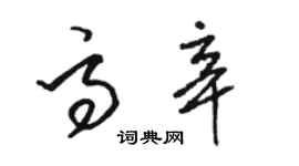 駱恆光高辛草書個性簽名怎么寫