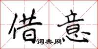 侯登峰借意楷書怎么寫