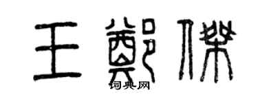 曾慶福王鄭傑篆書個性簽名怎么寫