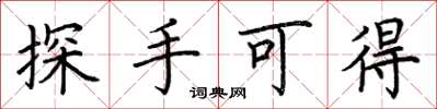 荊霄鵬探手可得楷書怎么寫