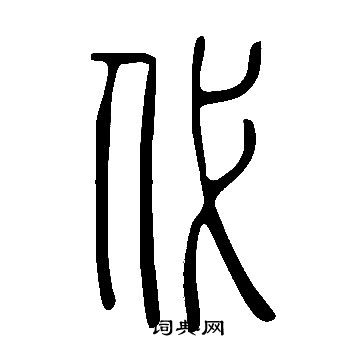 說文解字寫的代