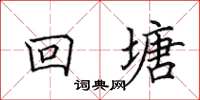 田英章回塘楷書怎么寫