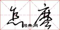 王冬齡怎麽草書怎么寫