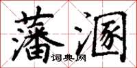 丁謙藩溷楷書怎么寫