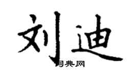 丁謙劉迪楷書個性簽名怎么寫