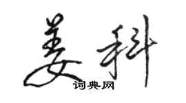 駱恆光姜科行書個性簽名怎么寫