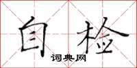 黃華生自檢楷書怎么寫