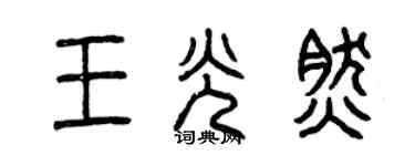 曾慶福王光然篆書個性簽名怎么寫