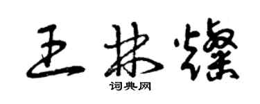 曾慶福王林燦草書個性簽名怎么寫