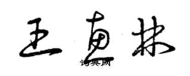 曾慶福王惠林草書個性簽名怎么寫