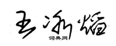 朱錫榮王冰焰草書個性簽名怎么寫