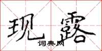 侯登峰現露楷書怎么寫