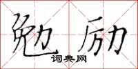 黃華生勉勵楷書怎么寫