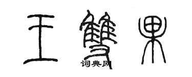 陳墨王雙果篆書個性簽名怎么寫