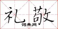 黃華生禮敬楷書怎么寫