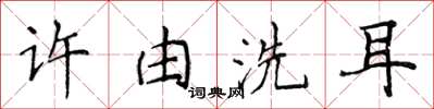 侯登峰許由洗耳楷書怎么寫