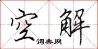田英章空解行書怎么寫
