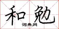 荊霄鵬和勉楷書怎么寫