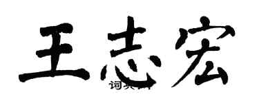 翁闓運王志宏楷書個性簽名怎么寫
