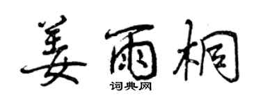 曾慶福姜雨桐行書個性簽名怎么寫