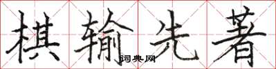 駱恆光棋輸先著楷書怎么寫