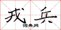 袁強戎兵楷書怎么寫