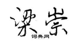 曾慶福梁崇行書個性簽名怎么寫