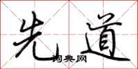 荊霄鵬先道行書怎么寫