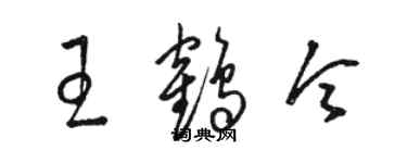 駱恆光王鶴令草書個性簽名怎么寫