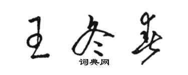 駱恆光王冬春草書個性簽名怎么寫