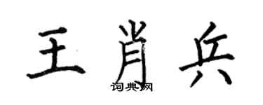 何伯昌王肖兵楷書個性簽名怎么寫