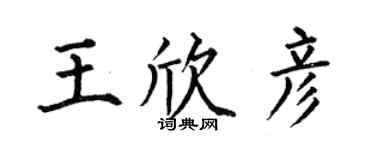 何伯昌王欣彥楷書個性簽名怎么寫