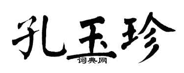 翁闓運孔玉珍楷書個性簽名怎么寫