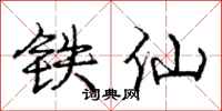 龐中華鐵仙行書怎么寫