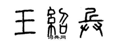 曾慶福王紹兵篆書個性簽名怎么寫