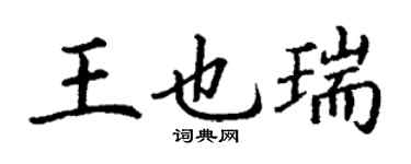 丁謙王也瑞楷書個性簽名怎么寫