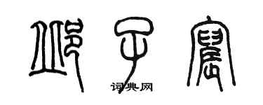 陳墨邱子宸篆書個性簽名怎么寫